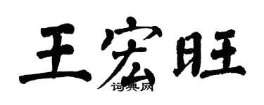 翁闓運王宏旺楷書個性簽名怎么寫