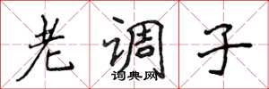 侯登峰老調子楷書怎么寫