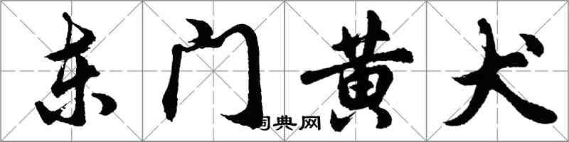 胡問遂東門黃犬行書怎么寫