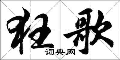 胡問遂狂歌行書怎么寫