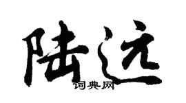 胡問遂陸遠行書個性簽名怎么寫