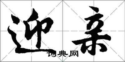 胡問遂迎親行書怎么寫