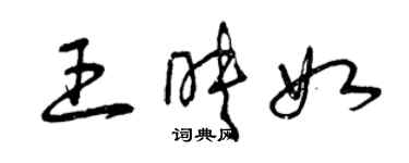 曾慶福王映如草書個性簽名怎么寫