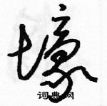 駱恆光寫的硬筆草書壕