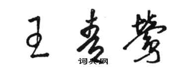 駱恆光王青鶯草書個性簽名怎么寫