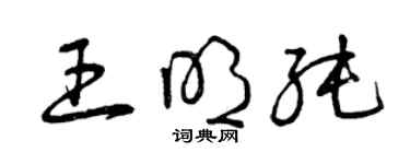 曾慶福王明純草書個性簽名怎么寫