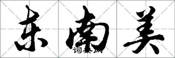 胡問遂東南美行書怎么寫