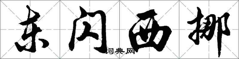 胡問遂東閃西挪行書怎么寫