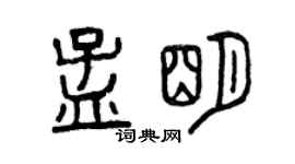 曾慶福孟明篆書個性簽名怎么寫