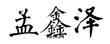 翁闓運孟鑫澤楷書個性簽名怎么寫