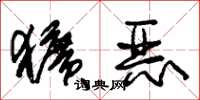 朱錫榮獷惡草書怎么寫