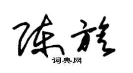 朱錫榮陳旋草書個性簽名怎么寫