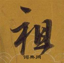 董其昌雜書卷中祖的寫法