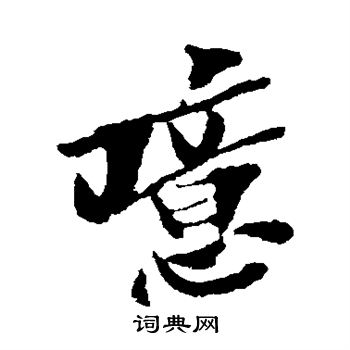 犬養木堂寫的噫