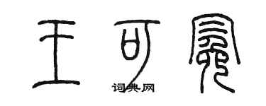 陳墨王可冕篆書個性簽名怎么寫