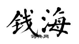 翁闓運錢海楷書個性簽名怎么寫