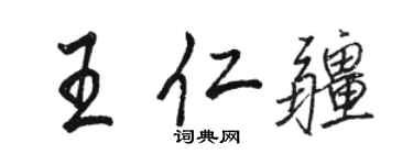 駱恆光王仁疆行書個性簽名怎么寫