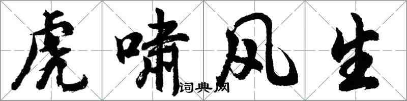 胡問遂虎嘯風生行書怎么寫