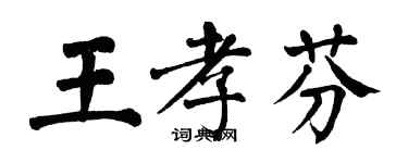 翁闓運王孝芬楷書個性簽名怎么寫