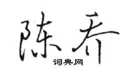 駱恆光陳喬行書個性簽名怎么寫
