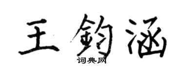 何伯昌王鈞涵楷書個性簽名怎么寫