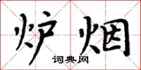 周炳元爐煙楷書怎么寫