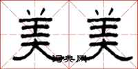 柯春海美美隸書怎么寫