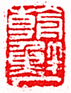 “朝鮮人”篆刻印章