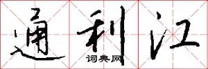 通利江怎么寫好看