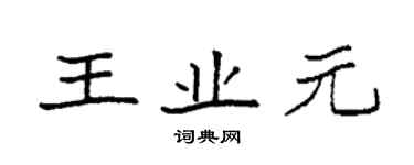 袁強王業元楷書個性簽名怎么寫