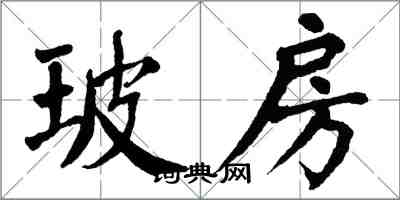 翁闓運玻房楷書怎么寫