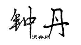 曾慶福鍾丹行書個性簽名怎么寫