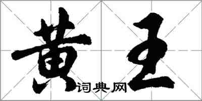 胡問遂黃王行書怎么寫