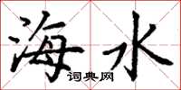 丁謙海水楷書怎么寫