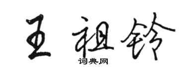駱恆光王祖鈴行書個性簽名怎么寫