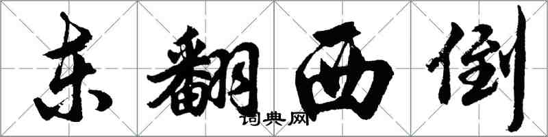 胡問遂東翻西倒行書怎么寫