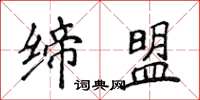 侯登峰締盟楷書怎么寫