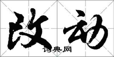 胡問遂改動行書怎么寫