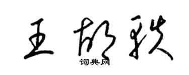 梁錦英王胡軼草書個性簽名怎么寫