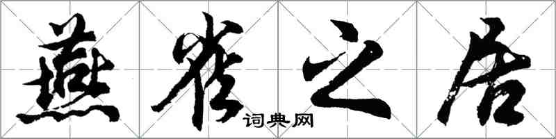 胡問遂燕雀之居行書怎么寫