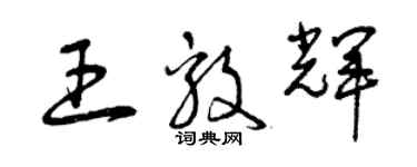 曾慶福王毅輝草書個性簽名怎么寫