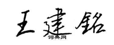 王正良王建銘行書個性簽名怎么寫
