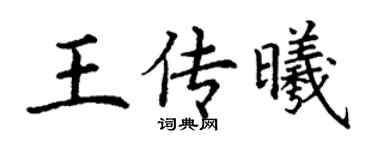 丁謙王傳曦楷書個性簽名怎么寫
