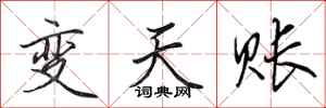 田英章變天賬行書怎么寫