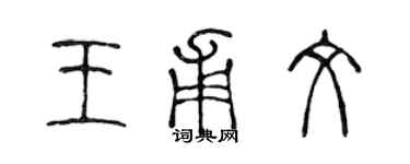 陳聲遠王甫文篆書個性簽名怎么寫