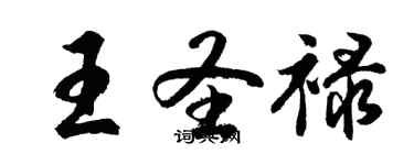 胡問遂王聖祿行書個性簽名怎么寫