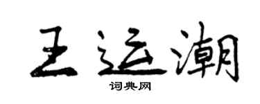 曾慶福王運潮行書個性簽名怎么寫