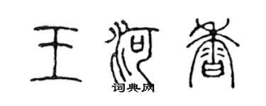 陳聲遠王河香篆書個性簽名怎么寫