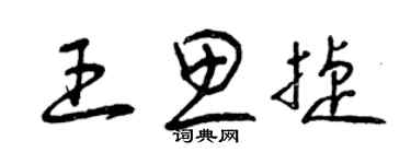 曾慶福王思捷草書個性簽名怎么寫