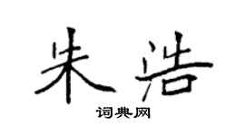 袁強朱浩楷書個性簽名怎么寫